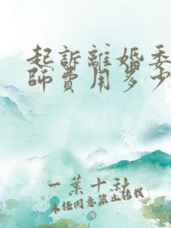 起诉离婚委托律师费用多少钱