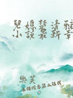 儿媳楚清雅陈叔小说最新章节更新内