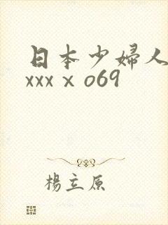 日本少妇人妻xxxxⅹo69