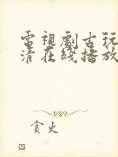 电视剧古玩虫高清在线播放