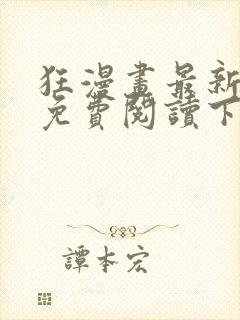 狂漫画最新章节免费阅读下拉式六漫画