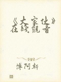 《大家伙》韩剧在线观看