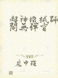 超神机械师笔趣阁无弹窗