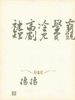 被高冷学霸求娶短剧免费观看