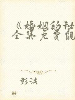 《婚姻的秘密》全集免费观看