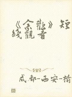 《余欢》短剧在线观看