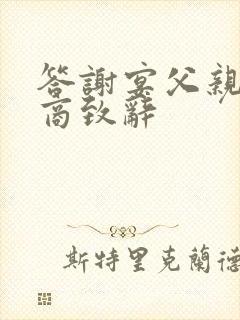 答谢宴父亲高情商致辞