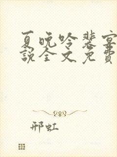 夏晚吟裴宴白小说全文免费阅读全文