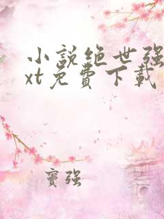 小说绝世强龙txt免费下载