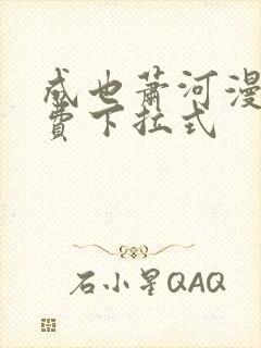 成也萧河漫画免费下拉式