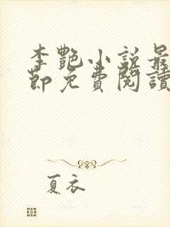 李艳小说最新章节免费阅读