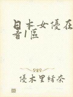 日本女优在线观看1区