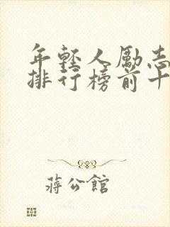 年轻人励志书籍排行榜前十名