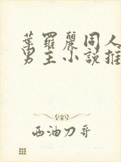 叶罗丽同人文双男主小说推荐完结