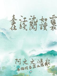 秦江沈如霜小说在线阅读最新章节