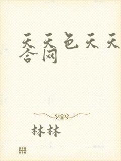 天天色天天操综合网