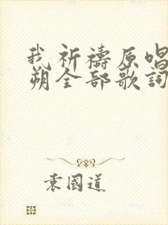 我祈祷原唱臧天朔全部歌词