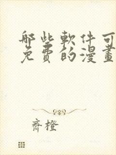 哪些软件可以看免费的漫画