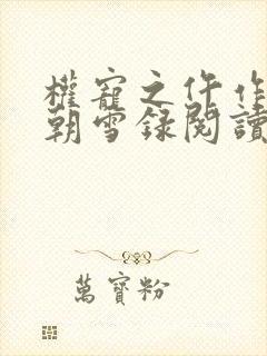 权宠之仵作医妃朝雪录阅读