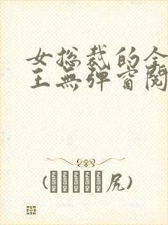 女总裁的全能兵王无弹窗阅读