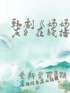 韩剧《妈妈的朋友》在线播放