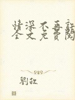 情深不再许小说全文免费阅读