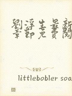 刘浮生最新更新章节免费阅读小说