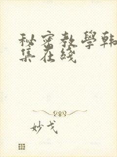 秘密教学韩漫全集在线