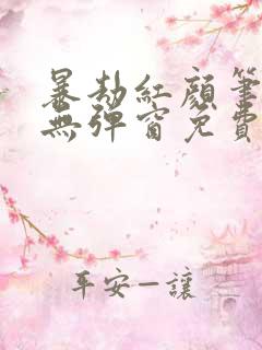 暴劫红颜笔趣阁无弹窗免费阅读