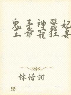 鬼手神医妃腹黑王爷宠狂妻