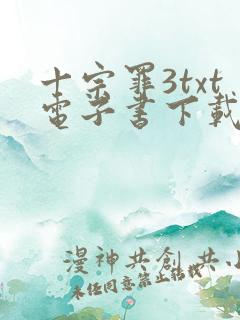 十宗罪3txt电子书下载