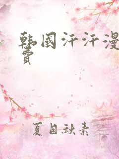 韩国汗汗漫画免费