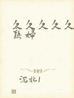 久久久久久熟女熟妇