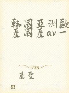 韩国亚洲欧洲日产国产av一区