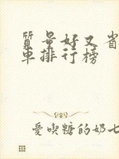 质量好又省油的车排行榜