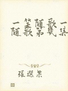 一笑随歌一笑和随歌第几集在一起