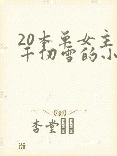 20本单女主是千仞雪的小说