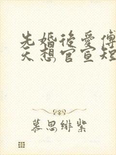 先婚后爱傅爷每天想官宣短剧全集