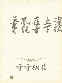 吾凰在上漫画免费观看下拉式六漫画