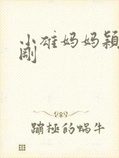 小雄妈妈颖莉吴刚