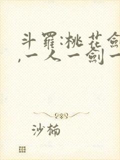 斗罗:桃花剑仙,一人一剑一江湖免费阅