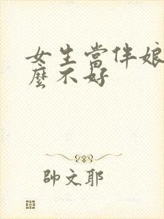 女生当伴娘有什么不好