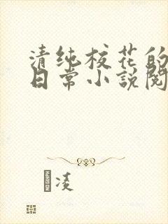 清纯校花的被擒日常小说阅读