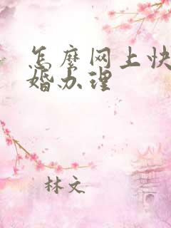 怎么网上快速离婚办理