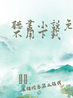 听书小说免费听不用下载