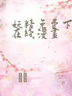 妖精免费下拉式在线漫画