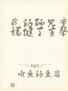 我的师兄实在太稳健了有声听书