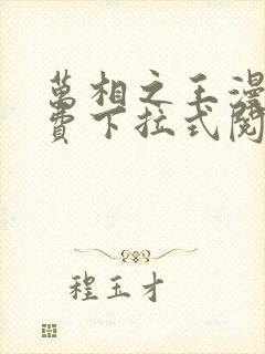 万相之王漫画免费下拉式阅读