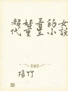 超好看的女主现代重生小说推荐