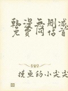 韩漫无删减羞涩免费网站首页